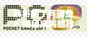 麻将胡了有哪些?揭秘麻将胡牌的12种经典方式,新手必看! 麻将胡了有哪些?揭秘麻将胡牌的12种经典方式,新手必看!