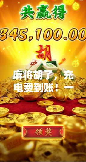 麻将胡了,充电费到账!一场牌桌上的经济奇迹如何改变普通人的生活? 麻将胡了,充电费到账!一场牌桌上的经济奇迹如何改变普通人的生活?