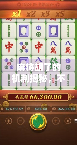 麻将胡了的机制揭秘,不只是运气,更是策略与计算的艺术 麻将胡了的机制揭秘,不只是运气,更是策略与计算的艺术