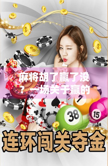 麻将胡了赢了没?一场关于赢的哲学思考 麻将胡了赢了没?一场关于赢的哲学思考