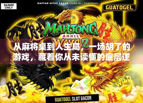 从麻将桌到人生局,一场胡了的游戏,藏着你从未读懂的底层逻辑 从麻将桌到人生局,一场胡了的游戏,藏着你从未读懂的底层逻辑