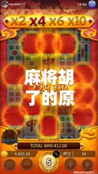 麻将胡了的原则,赢在规则,胜在心态—新手必懂的底层逻辑 麻将胡了的原则,赢在规则,胜在心态—新手必懂的底层逻辑