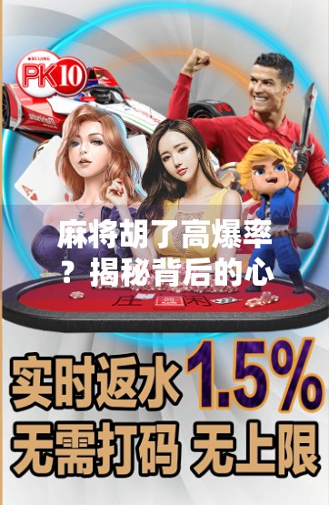 麻将胡了高爆率?揭秘背后的心理陷阱与真实概率! 麻将胡了高爆率?揭秘背后的心理陷阱与真实概率!