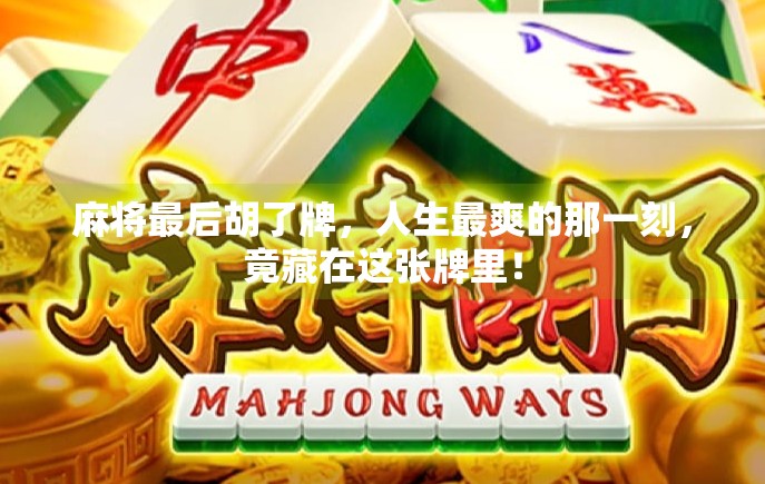 麻将最后胡了牌,人生最爽的那一刻,竟藏在这张牌里! 麻将最后胡了牌,人生最爽的那一刻,竟藏在这张牌里!