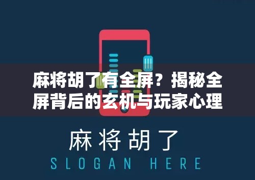 麻将胡了有全屏?揭秘全屏背后的玄机与玩家心理!