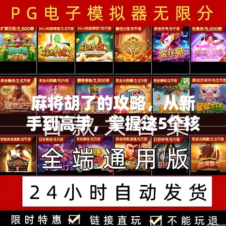 麻将胡了的攻略,从新手到高手,掌握这5个核心技巧,让你每局都胡得爽快! 麻将胡了的攻略,从新手到高手,掌握这5个核心技巧,让你每局都胡得爽快!