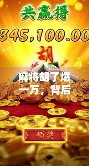 麻将胡了爆一万,背后藏着的不只是运气—揭秘普通人逆袭的底层逻辑 麻将胡了爆一万,背后藏着的不只是运气—揭秘普通人逆袭的底层逻辑