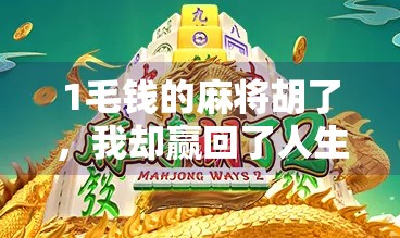 1毛钱的麻将胡了,我却赢回了人生最贵的东西