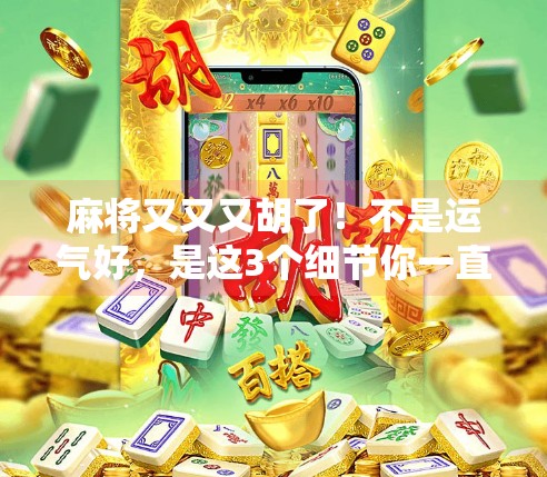 麻将又又又胡了!不是运气好,是这3个细节你一直忽略!