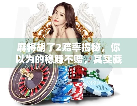 麻将胡了2赔率揭秘,你以为的稳赚不赔,其实藏着这些坑!