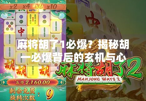 麻将胡了1必爆?揭秘胡一必爆背后的玄机与心理陷阱! 麻将胡了1必爆?揭秘胡一必爆背后的玄机与心理陷阱!
