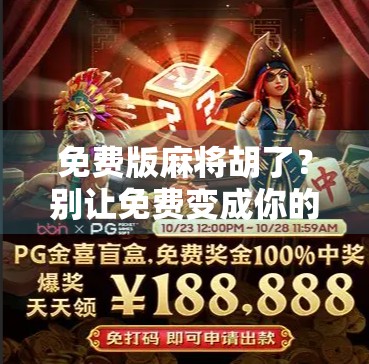 免费版麻将胡了?别让免费变成你的陷阱! 免费版麻将胡了?别让免费变成你的陷阱!