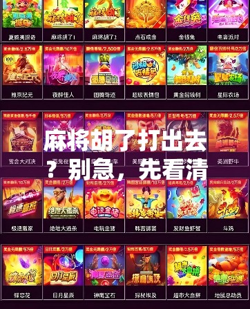 麻将胡了打出去?别急,先看清楚这牌局暗语!