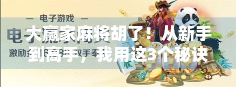 大赢家麻将胡了！从新手到高手，我用这3个秘诀逆袭成局中神手