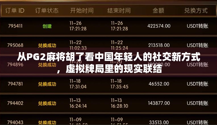 从PG2麻将胡了看中国年轻人的社交新方式,虚拟牌局里的现实联结