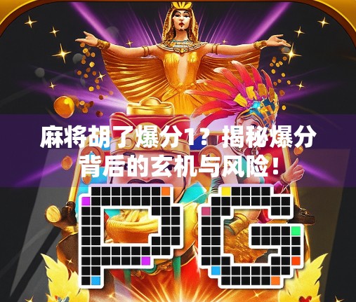 麻将胡了爆分1？揭秘爆分背后的玄机与风险！