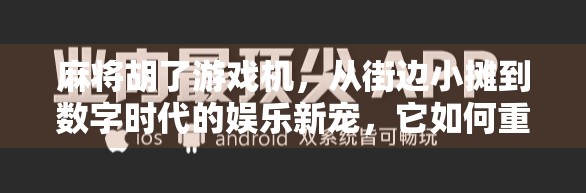 麻将胡了游戏机,从街边小摊到数字时代的娱乐新宠,它如何重塑我们的休闲方式? 麻将胡了游戏机,从街边小摊到数字时代的娱乐新宠,它如何重塑我们的休闲方式?
