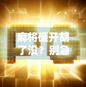 麻将砸开胡了没？别急，先看懂这三不碰原则！