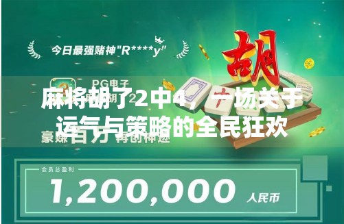 麻将胡了2中4，一场关于运气与策略的全民狂欢