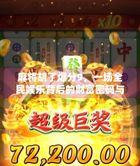 麻将胡了爆分9，一场全民娱乐背后的财富密码与心理博弈