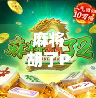 麻将胡了PG2，从运气游戏到策略博弈，年轻人为何越来越爱打麻将？
