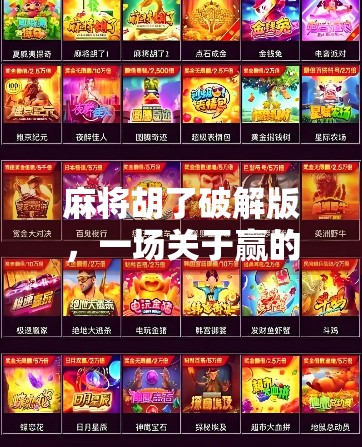 麻将胡了破解版,一场关于赢的幻觉,还是技术的狂欢? 麻将胡了破解版,一场关于赢的幻觉,还是技术的狂欢?