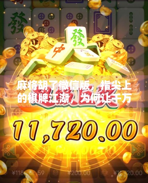 麻将胡了微信版,指尖上的棋牌江湖,为何让千万玩家欲罢不能? 麻将胡了微信版,指尖上的棋牌江湖,为何让千万玩家欲罢不能?