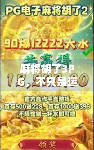 麻将胡了3PG，不只是运气，更是策略与心理博弈的胜利！