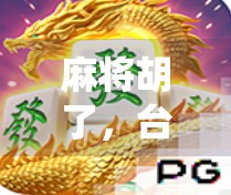 麻将胡了，台式机也胡了？当传统游戏遇上科技奇遇