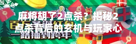 麻将胡了2点杀？揭秘2点杀背后的玄机与玩家心理博弈！