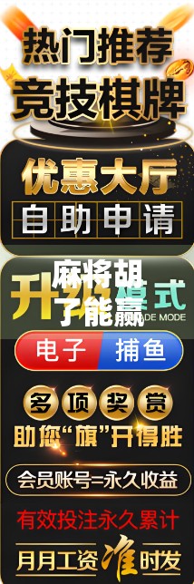 麻将胡了能赢嘛?别被胡牌骗了!真正赢家都在偷偷做这三件事!