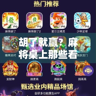 胡了就赢？麻将桌上那些看似简单的玄机，其实藏着人生最深的智慧！