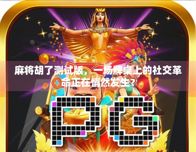 麻将胡了测试版，一场牌桌上的社交革命正在悄然发生？