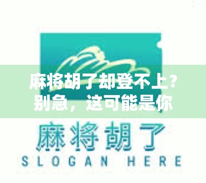 麻将胡了却登不上?别急,这可能是你没注意的数字陷阱! 麻将胡了却登不上?别急,这可能是你没注意的数字陷阱!