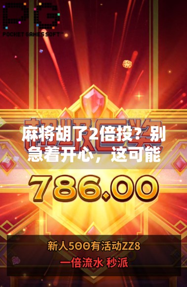 麻将胡了2倍投？别急着开心，这可能是你输钱的开始！