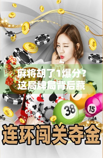 麻将胡了1爆分?这局牌局背后藏着的不只是运气,还有你没看懂的心理博弈! 麻将胡了1爆分?这局牌局背后藏着的不只是运气,还有你没看懂的心理博弈!