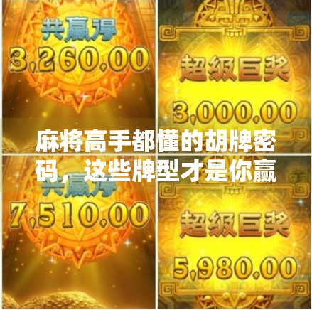 麻将高手都懂的胡牌密码,这些牌型才是你赢钱的关键! 麻将高手都懂的胡牌密码,这些牌型才是你赢钱的关键!