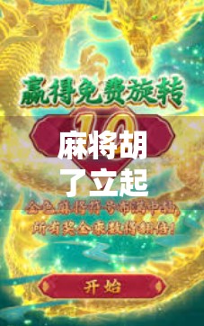 麻将胡了立起来,一场全民娱乐背后的社交革命与精神共鸣