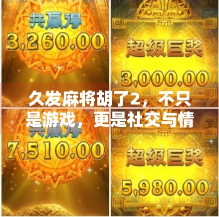 久发麻将胡了2，不只是游戏，更是社交与情绪的解压阀