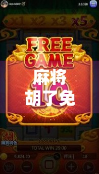 麻将胡了免费送？别让福利变成陷阱！