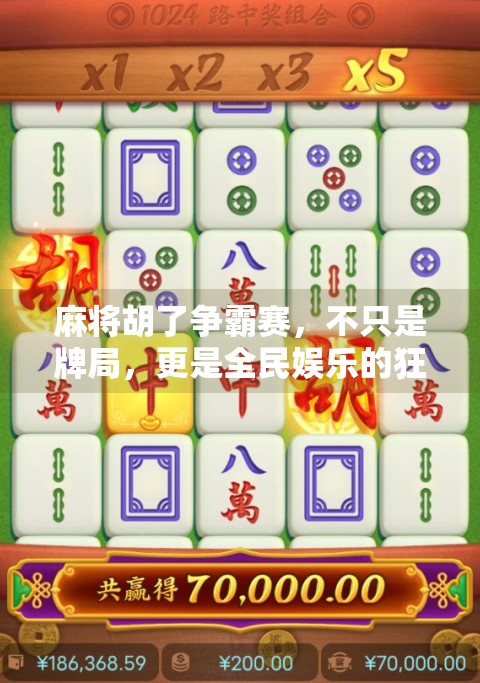 麻将胡了争霸赛,不只是牌局,更是全民娱乐的狂欢盛宴!