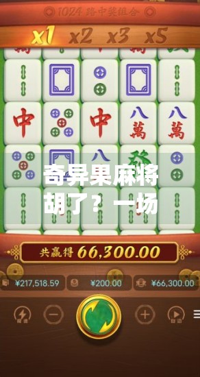 奇异果麻将胡了?一场关于水果+麻将的魔幻现实主义狂欢! 奇异果麻将胡了?一场关于水果+麻将的魔幻现实主义狂欢!