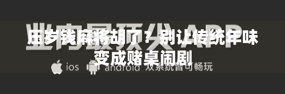 压岁钱麻将胡了?别让传统年味变成赌桌闹剧 压岁钱麻将胡了?别让传统年味变成赌桌闹剧