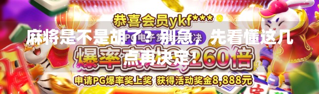麻将是不是胡了?别急,先看懂这几点再决定! 麻将是不是胡了?别急,先看懂这几点再决定!