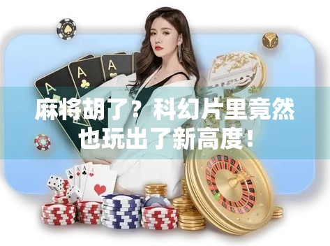 麻将胡了?科幻片里竟然也玩出了新高度!