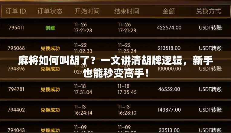 麻将如何叫胡了?一文讲清胡牌逻辑,新手也能秒变高手!