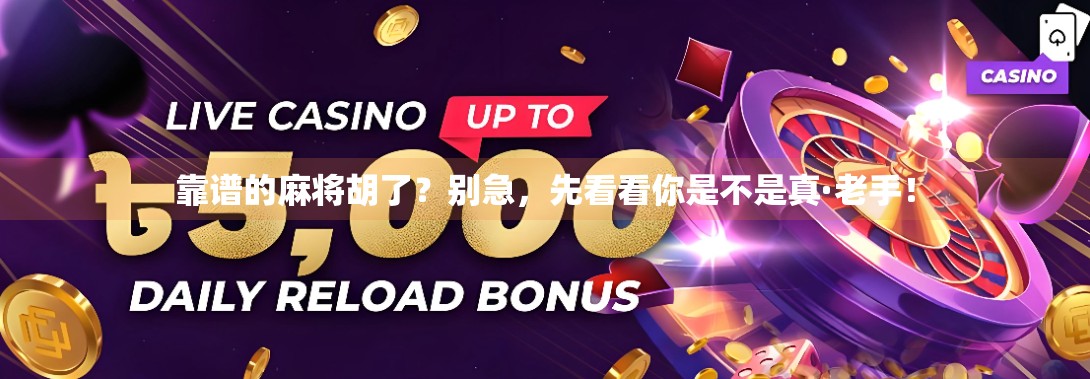 靠谱的麻将胡了?别急,先看看你是不是真·老手!