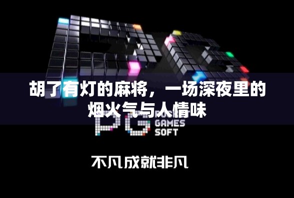 胡了有灯的麻将,一场深夜里的烟火气与人情味