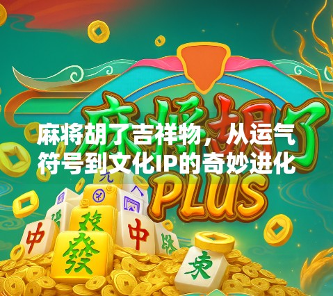 麻将胡了吉祥物，从运气符号到文化IP的奇妙进化