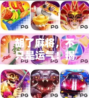 胡了麻将,不只是运气!揭开背后的心理博弈与社交密码